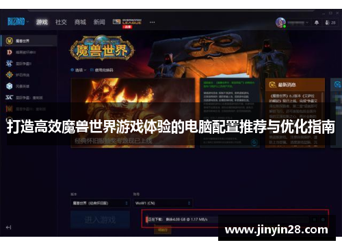 打造高效魔兽世界游戏体验的电脑配置推荐与优化指南