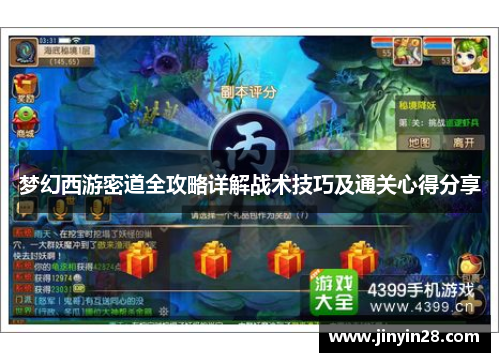 梦幻西游密道全攻略详解战术技巧及通关心得分享