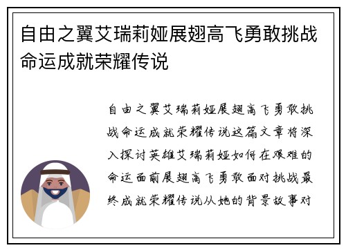 自由之翼艾瑞莉娅展翅高飞勇敢挑战命运成就荣耀传说