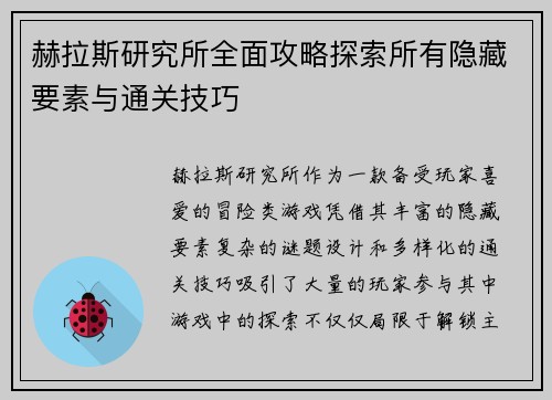 赫拉斯研究所全面攻略探索所有隐藏要素与通关技巧