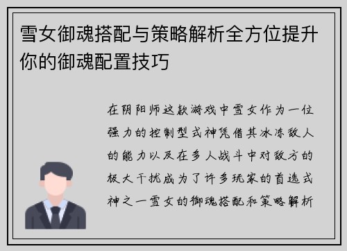 雪女御魂搭配与策略解析全方位提升你的御魂配置技巧