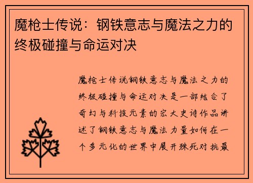 魔枪士传说：钢铁意志与魔法之力的终极碰撞与命运对决
