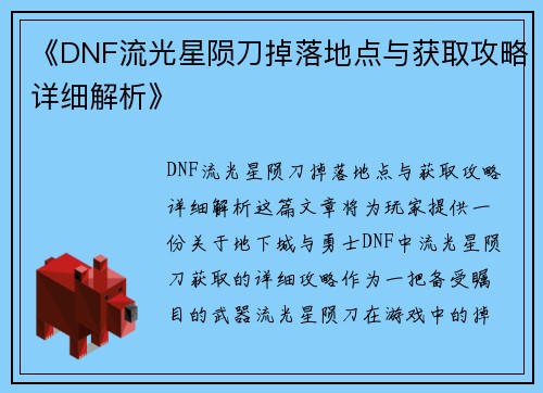 《DNF流光星陨刀掉落地点与获取攻略详细解析》
