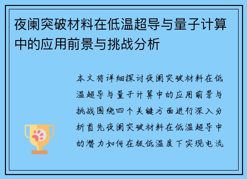 夜阑突破材料在低温超导与量子计算中的应用前景与挑战分析