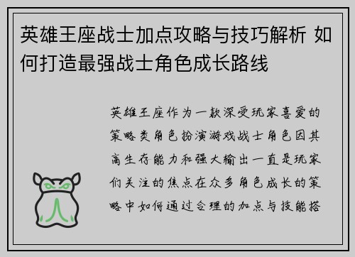 英雄王座战士加点攻略与技巧解析 如何打造最强战士角色成长路线