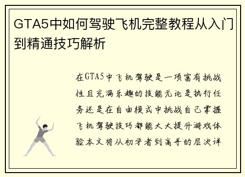 GTA5中如何驾驶飞机完整教程从入门到精通技巧解析
