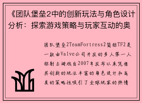 《团队堡垒2中的创新玩法与角色设计分析：探索游戏策略与玩家互动的奥秘》