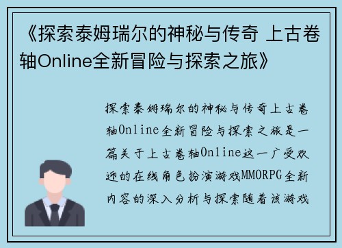 《探索泰姆瑞尔的神秘与传奇 上古卷轴Online全新冒险与探索之旅》