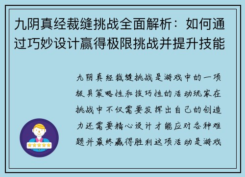 九阴真经裁缝挑战全面解析：如何通过巧妙设计赢得极限挑战并提升技能