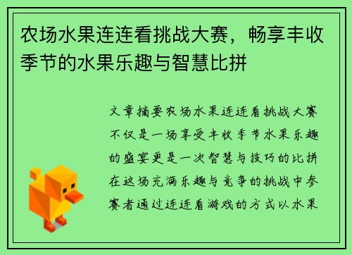 农场水果连连看挑战大赛，畅享丰收季节的水果乐趣与智慧比拼