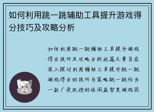 如何利用跳一跳辅助工具提升游戏得分技巧及攻略分析