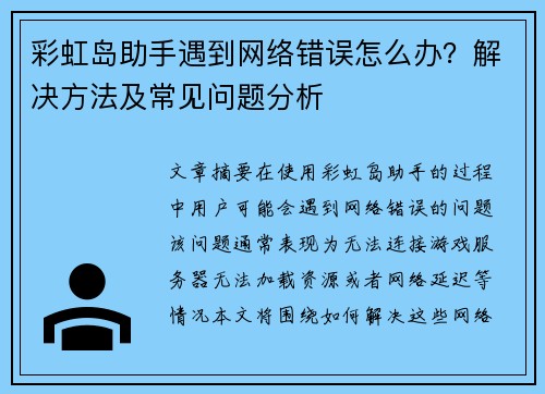 彩虹岛助手遇到网络错误怎么办？解决方法及常见问题分析