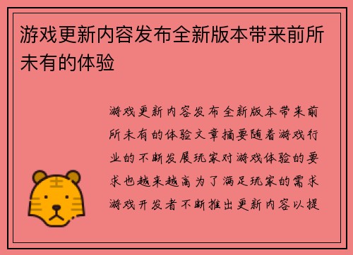 游戏更新内容发布全新版本带来前所未有的体验
