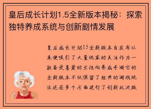 皇后成长计划1.5全新版本揭秘：探索独特养成系统与创新剧情发展