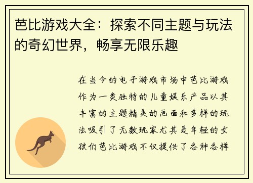 芭比游戏大全：探索不同主题与玩法的奇幻世界，畅享无限乐趣