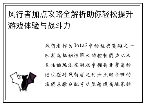 风行者加点攻略全解析助你轻松提升游戏体验与战斗力