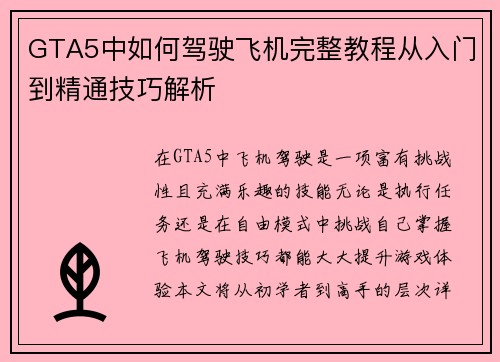 GTA5中如何驾驶飞机完整教程从入门到精通技巧解析