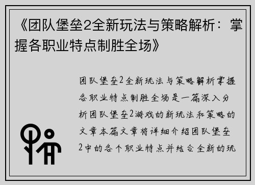 《团队堡垒2全新玩法与策略解析：掌握各职业特点制胜全场》