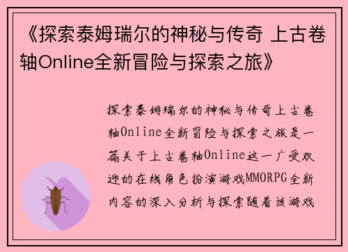 《探索泰姆瑞尔的神秘与传奇 上古卷轴Online全新冒险与探索之旅》