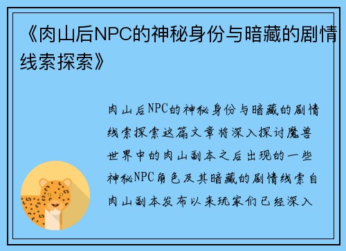 《肉山后NPC的神秘身份与暗藏的剧情线索探索》