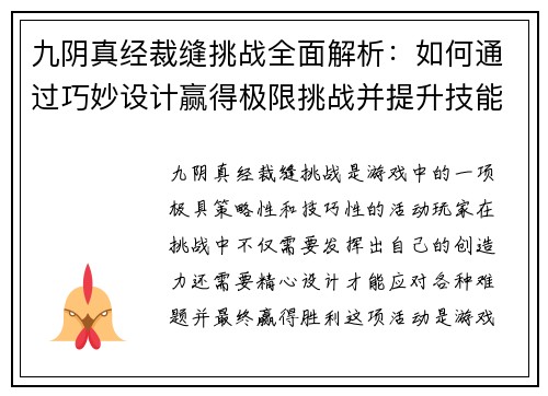 九阴真经裁缝挑战全面解析：如何通过巧妙设计赢得极限挑战并提升技能