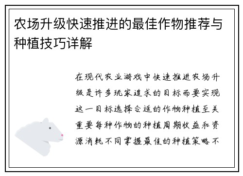 农场升级快速推进的最佳作物推荐与种植技巧详解