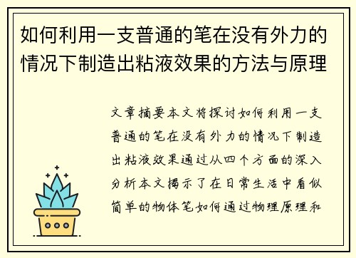 如何利用一支普通的笔在没有外力的情况下制造出粘液效果的方法与原理解析