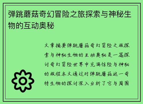 弹跳蘑菇奇幻冒险之旅探索与神秘生物的互动奥秘