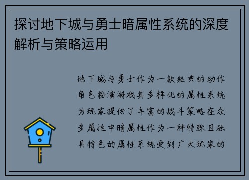探讨地下城与勇士暗属性系统的深度解析与策略运用