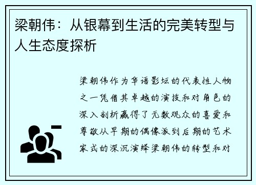 梁朝伟：从银幕到生活的完美转型与人生态度探析
