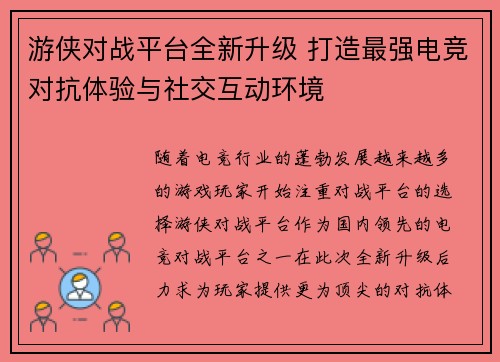 游侠对战平台全新升级 打造最强电竞对抗体验与社交互动环境