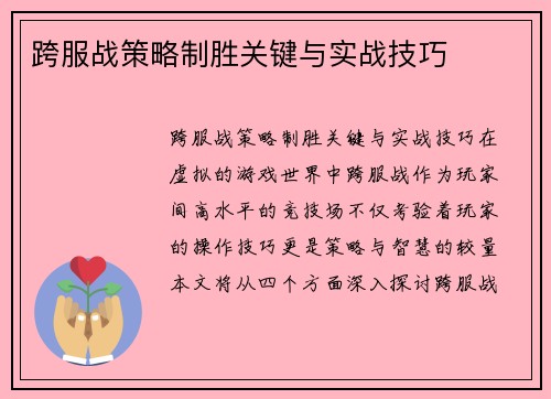 跨服战策略制胜关键与实战技巧