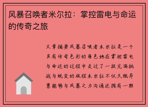 风暴召唤者米尔拉：掌控雷电与命运的传奇之旅