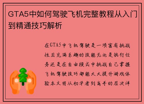 GTA5中如何驾驶飞机完整教程从入门到精通技巧解析