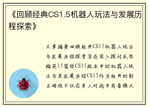 《回顾经典CS1.5机器人玩法与发展历程探索》