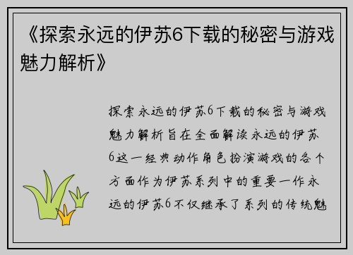 《探索永远的伊苏6下载的秘密与游戏魅力解析》