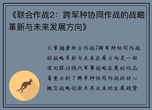 《联合作战2：跨军种协同作战的战略革新与未来发展方向》