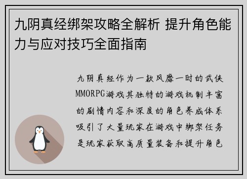 九阴真经绑架攻略全解析 提升角色能力与应对技巧全面指南
