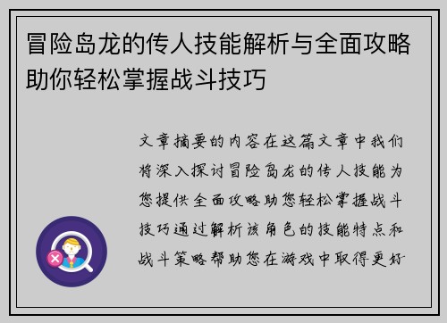冒险岛龙的传人技能解析与全面攻略助你轻松掌握战斗技巧