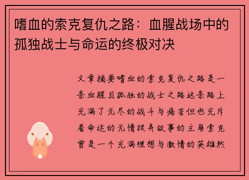 嗜血的索克复仇之路：血腥战场中的孤独战士与命运的终极对决