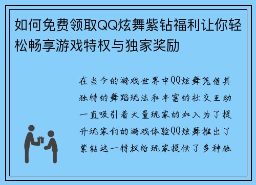 如何免费领取QQ炫舞紫钻福利让你轻松畅享游戏特权与独家奖励