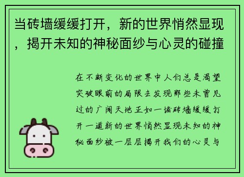 当砖墙缓缓打开，新的世界悄然显现，揭开未知的神秘面纱与心灵的碰撞