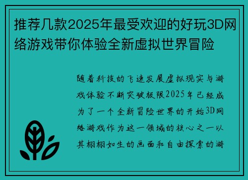 推荐几款2025年最受欢迎的好玩3D网络游戏带你体验全新虚拟世界冒险