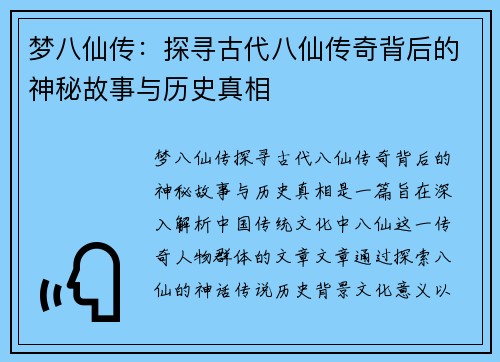 梦八仙传：探寻古代八仙传奇背后的神秘故事与历史真相
