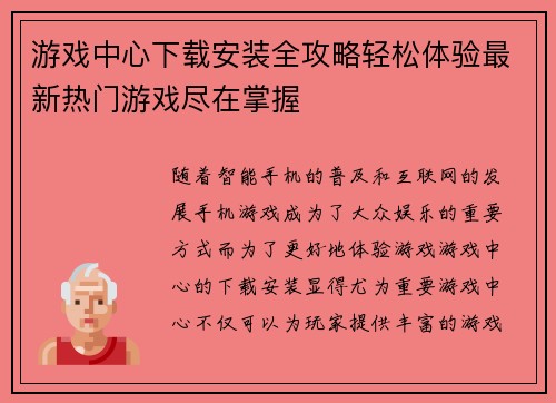 游戏中心下载安装全攻略轻松体验最新热门游戏尽在掌握