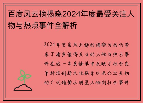 百度风云榜揭晓2024年度最受关注人物与热点事件全解析