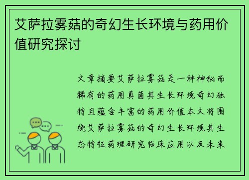 艾萨拉雾菇的奇幻生长环境与药用价值研究探讨