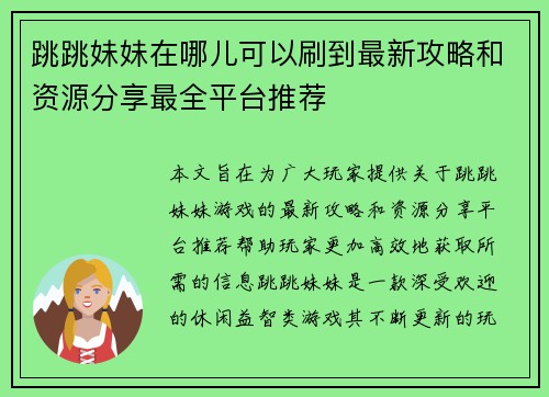 跳跳妹妹在哪儿可以刷到最新攻略和资源分享最全平台推荐