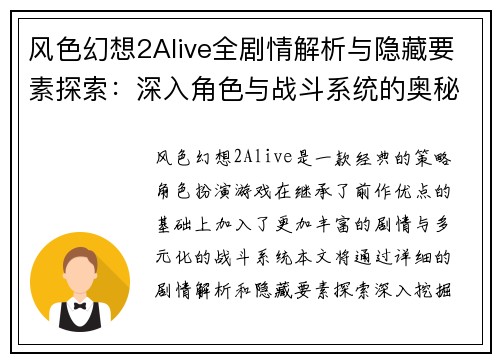 风色幻想2Alive全剧情解析与隐藏要素探索：深入角色与战斗系统的奥秘