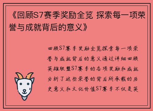 《回顾S7赛季奖励全览 探索每一项荣誉与成就背后的意义》